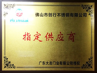 點贊裝飾被大吉門業(yè)授于指定供應(yīng)商